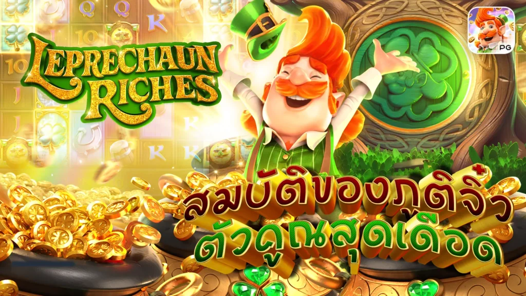 LeprechaunRiches PG สมบัติของภูติจิ๋ว ตัวคูณสุดเดือด