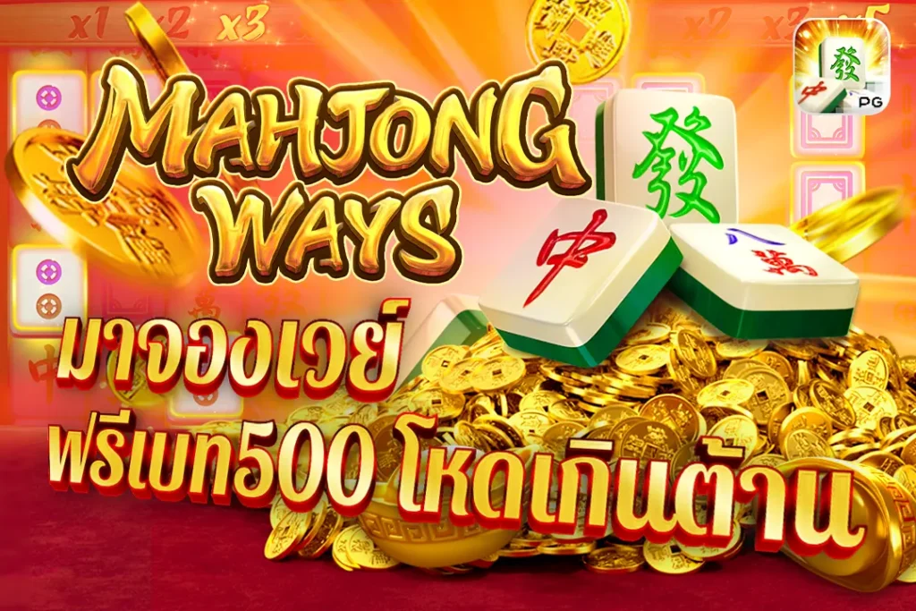 Mahjong Ways PG มาจองเวย์ ฟรีเบท500 โหดเกินต้าน