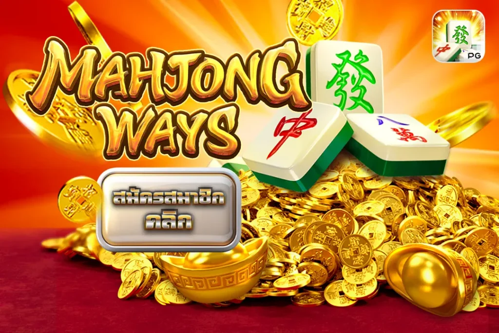 Mahjong Ways PG เส้นทางมาจอง