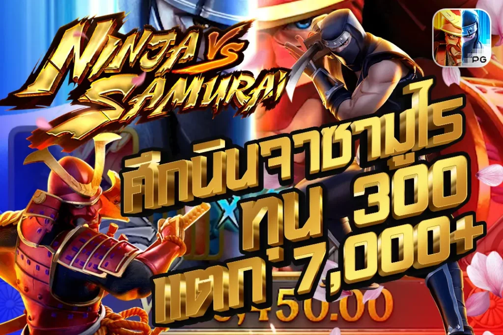 Ninja vs Samurai PG ศึกนินจาซามูไร ทุน 300 แตก 7,000+