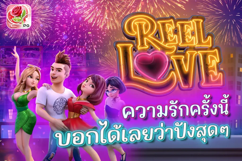 Reel Love PG ความรักครั้งนี้ บอกได้เลยว่าปังสุดๆ