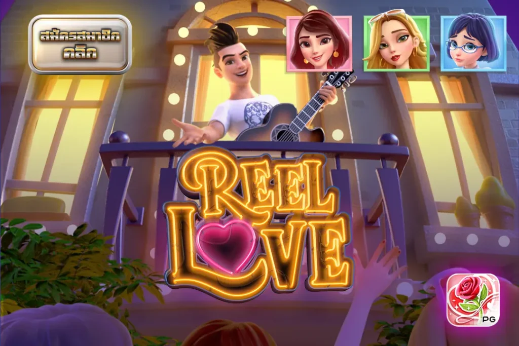 Reel Love PG เพลารัก