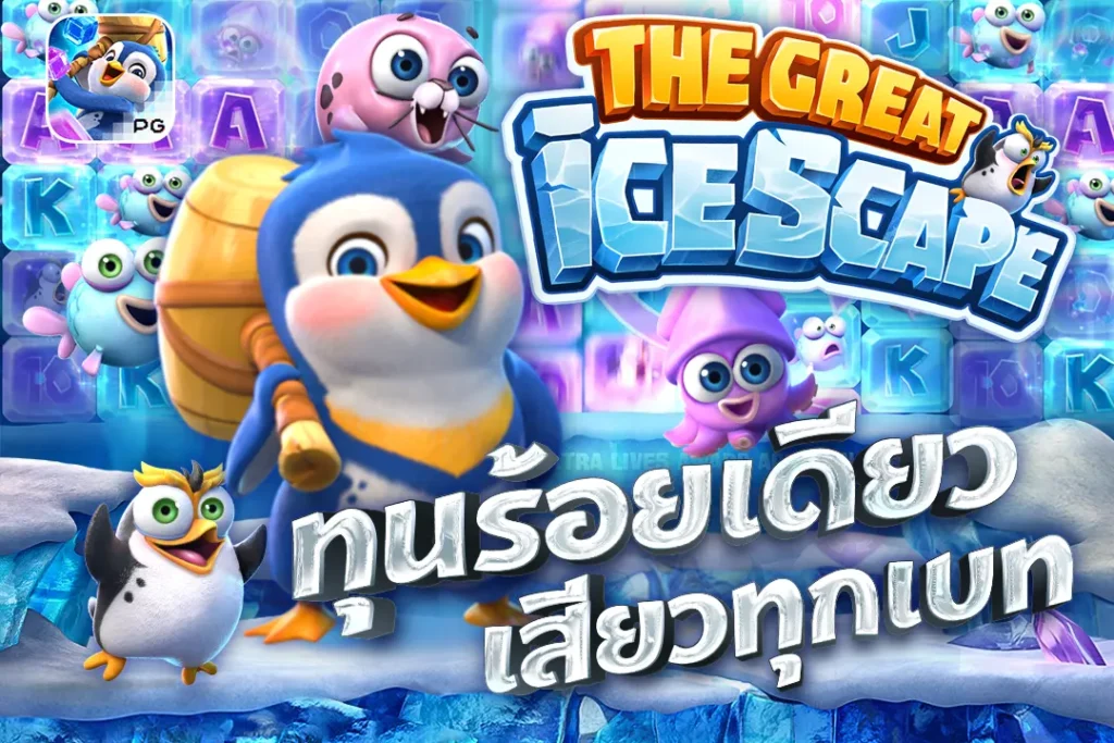 The Great Icescape PG ทุนร้อยเดียว เสียวทุกเบท