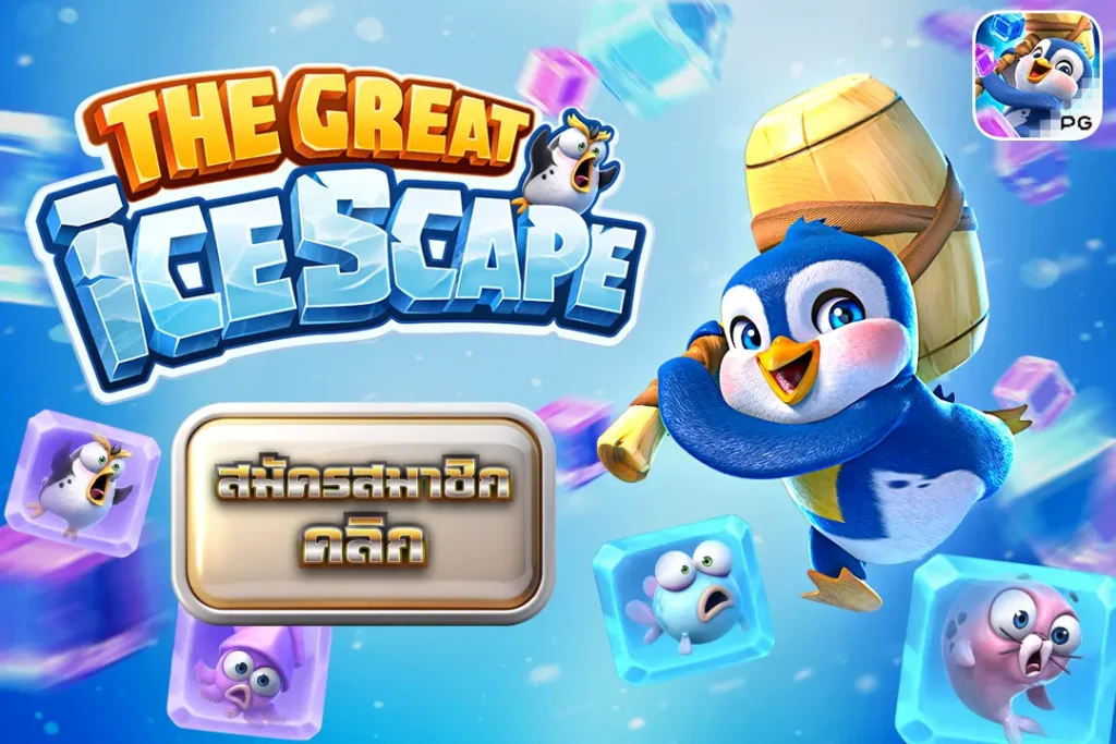 The Great Icescape หนีฝ่าแดนน้ำแข็ง PG