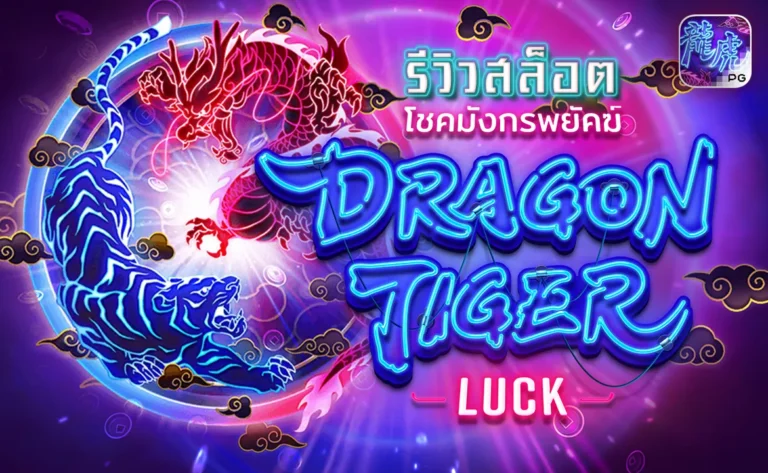 รีวิว Dragon Tiger Luck ทดลองเล่น สล็อตแตกง่าย ค่ายสล็อต PG