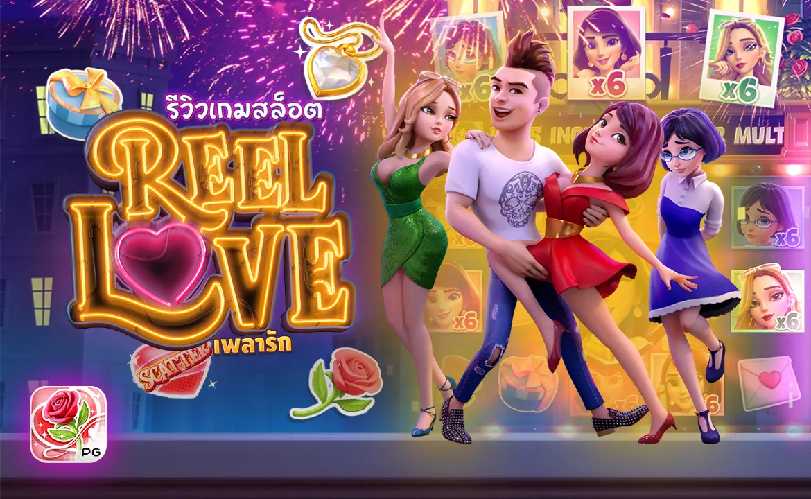 รีวิว Reel Love เพลารัก ทดลองเล่นสล็อตฟรี สล็อตแตกง่าย ค่ายสล็อตPG