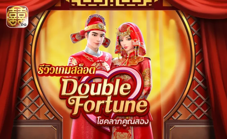 รีวิวสล็อตPG Double Fortune 48 โชคลาภคูณสอง