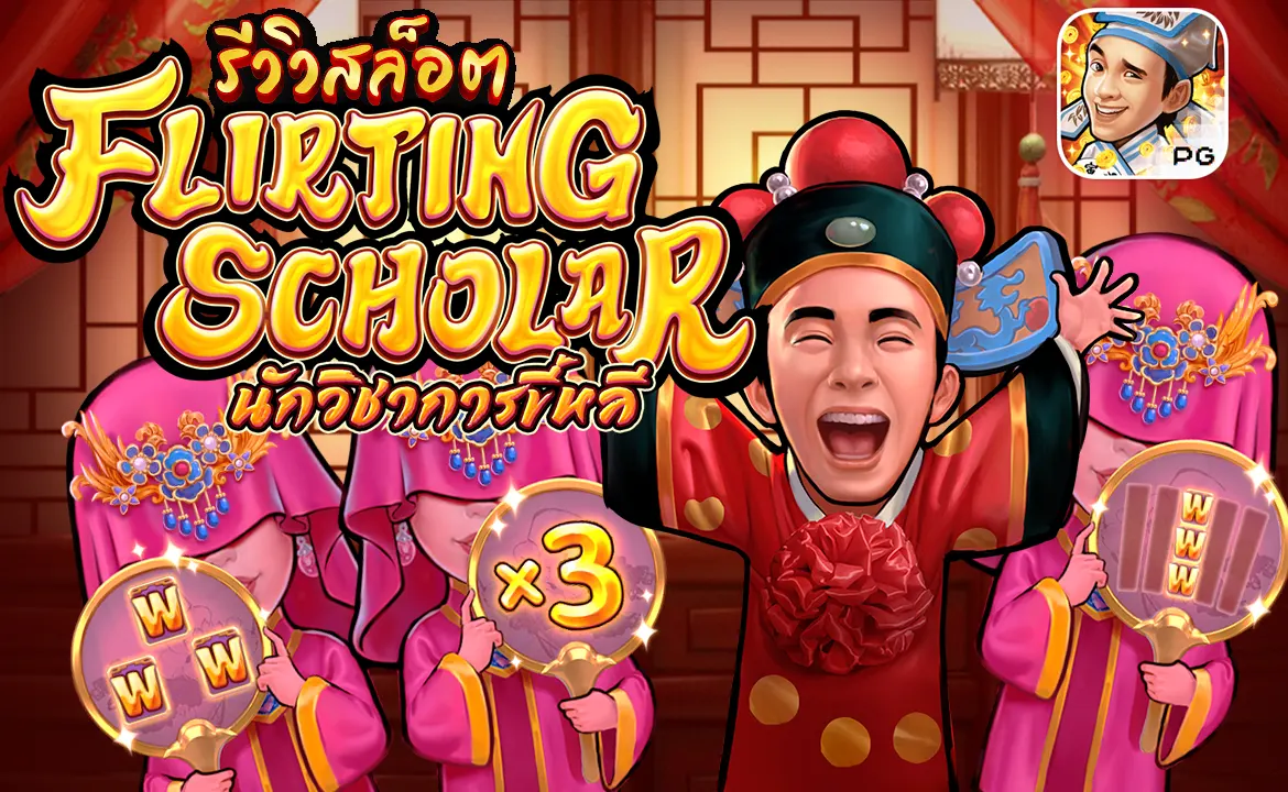 รีวิวสล็อตPG Flirting Scholar นักวิชาการขี้หลี