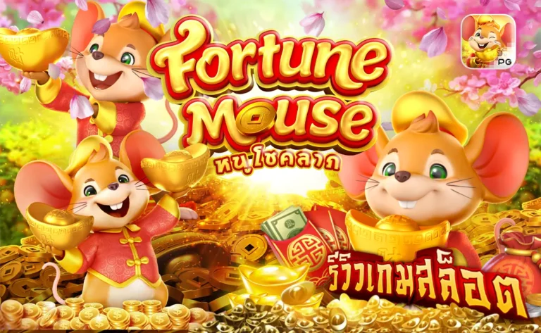 รีวิวสล็อตPG Fortune Mouse หนูโชคลาภ