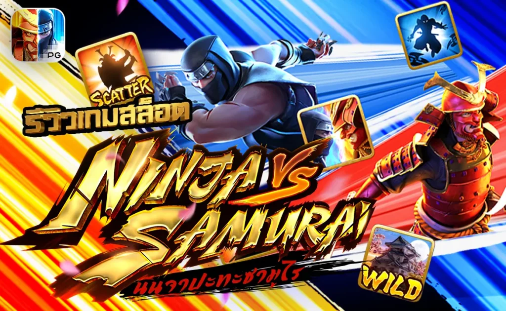 รีวิวสล็อตPG Ninja vs Samurai นินจาปะทะซามูไร