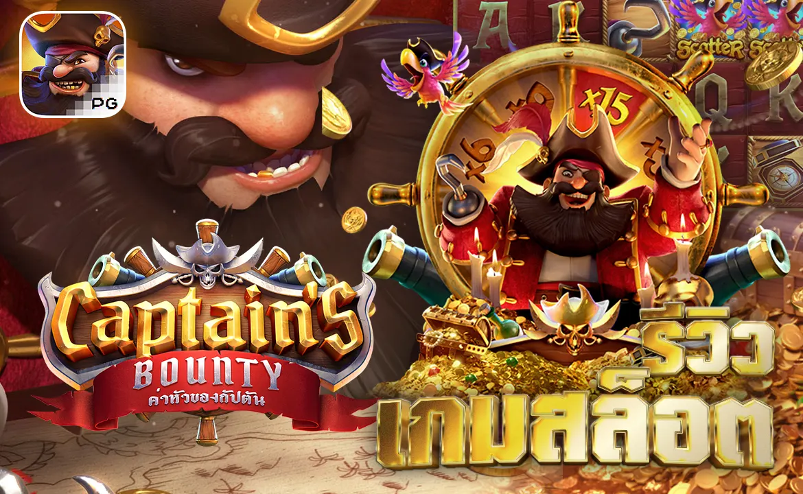 รีวิวเกมสล็อต Captain’s Bounty ค่าหัวของกัปตัน PG Slot