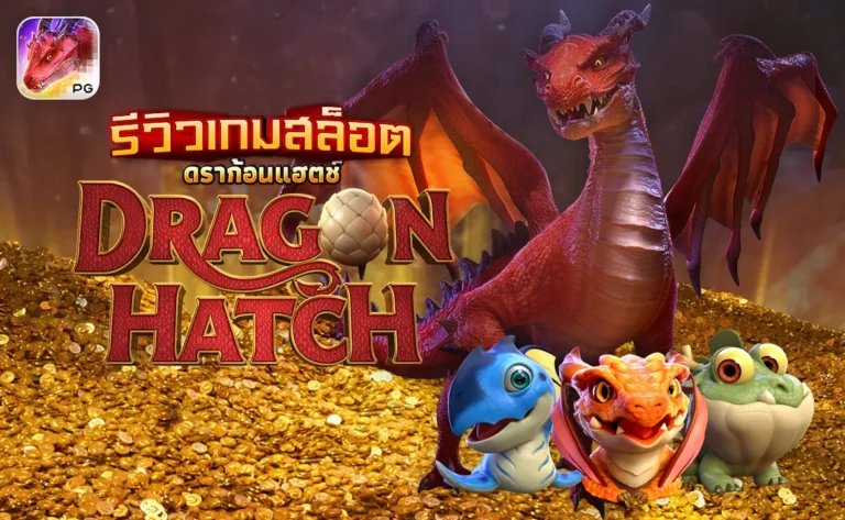 รีวิวเกมสล็อต Dragon Hatch PG ดราก้อนแฮตช์