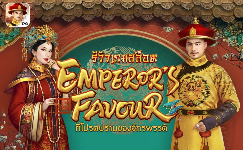 รีวิวเกมสล็อต Emperor's Favour ที่โปรดปรานของจักรพรรดิ PG Slot