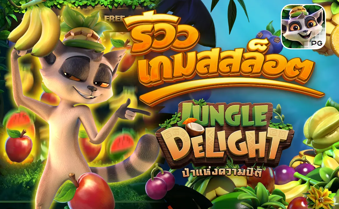 รีวิวเกมสล็อต Jungle Delight ป่าแห่งความปิติ ค่ายPGสล็อต