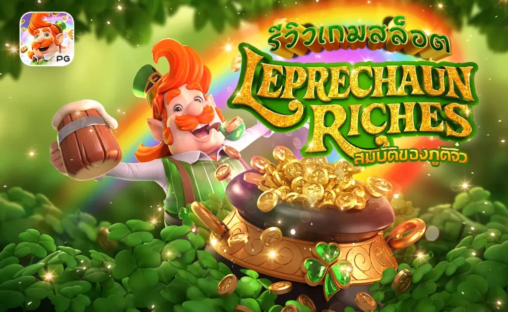 รีวิวเกมสล็อต Leprechaun Riches PG สมบัติของภูติจิ๋ว