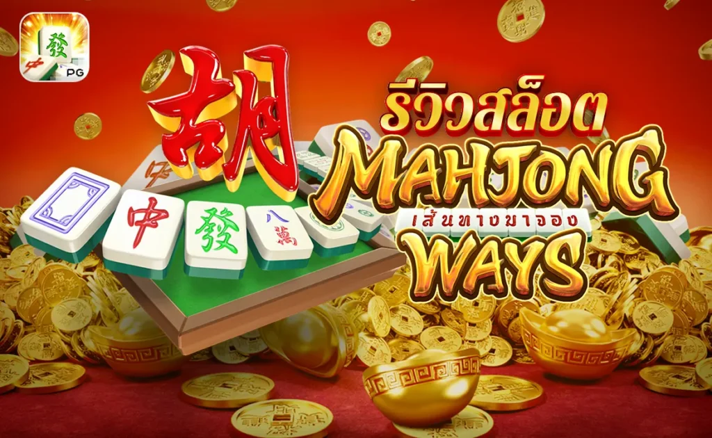 รีวิวเกมสล็อต Mahjong Ways PG เส้นทางมาจอง