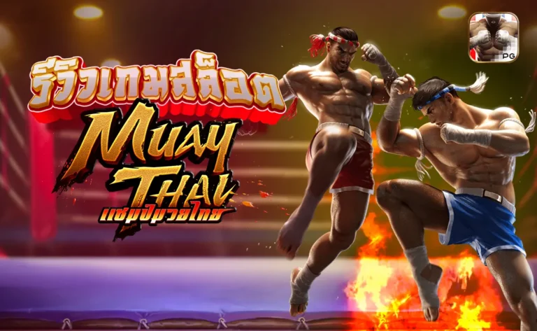 รีวิวเกมสล็อต Muay Thai Champion PG แชมป์มวยไทย