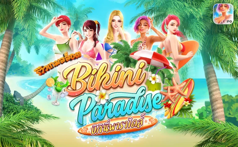 รีวิวเกมสล็อตพีจี Bikini Paradise บิกินี่พาราไดส์