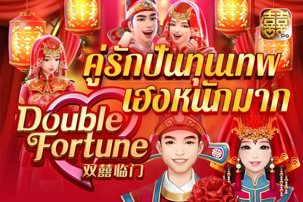 สล็อตPG Double Fortune 48 คู่รักปั่นทุนเทพ เฮงหนักมาก