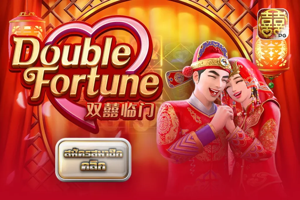 สล็อตPG Double Fortune 48 โชคลาภคูณสอง