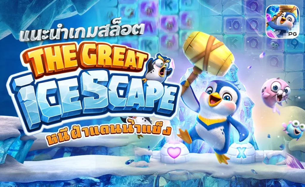 แนะนำเกมสล็อต The Great Icescape หนีฝ่าแดนน้ำแข็ง ค่าย PG SLOT