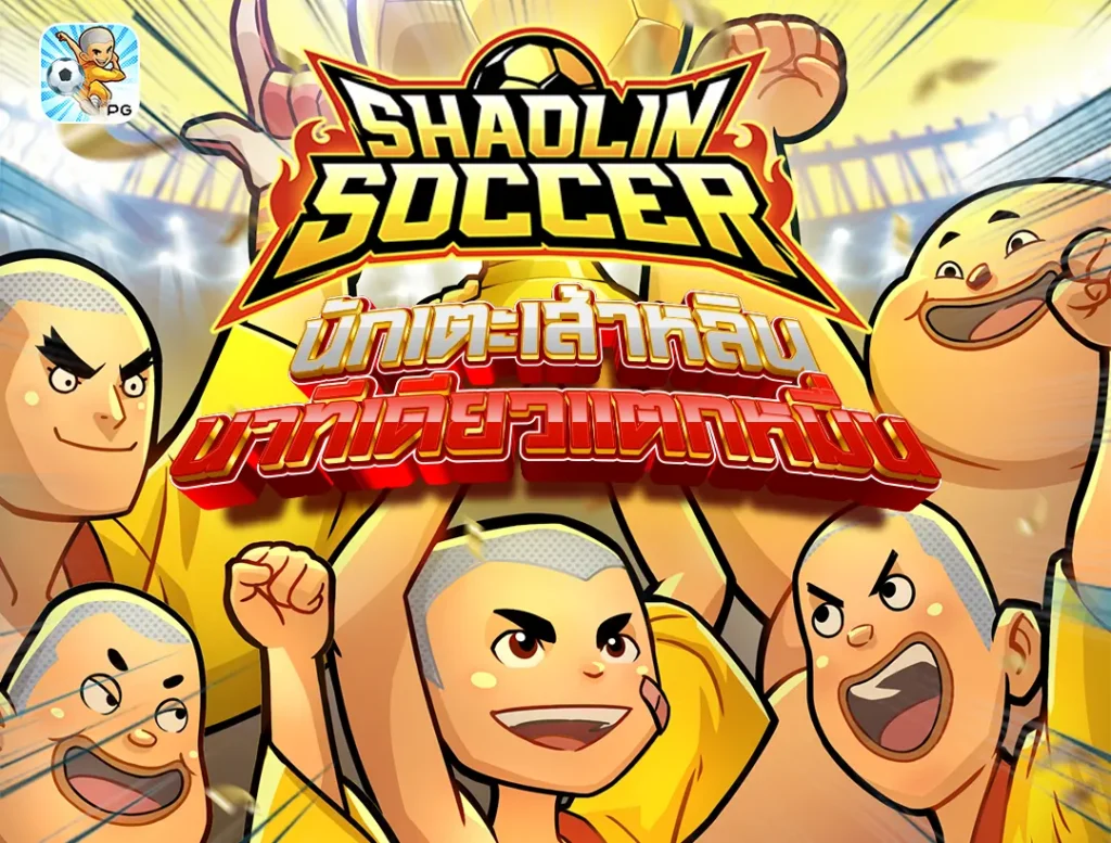 Shaolin Soccer PG นักเตะเส้าหลิน นาทีเดียวแตกหมื่น