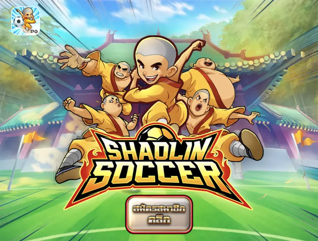 Shaolin Soccer เส้าหลินซ็อกเกอร์ PG Slot