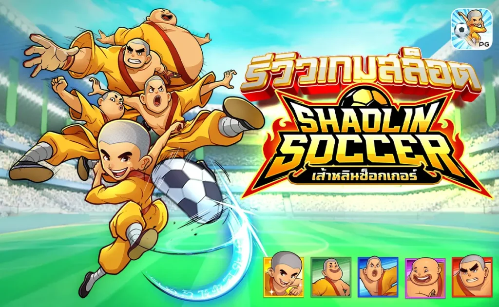 รีวิวเกมสล็อต Shaolin Soccer เส้าหลินซ็อกเกอร์ PG Slot